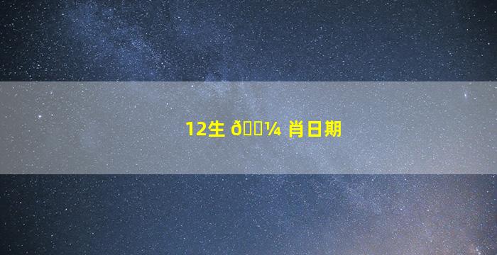 12生 🐼 肖日期